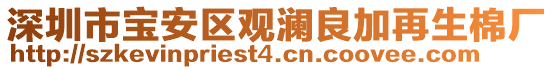 深圳市寶安區觀瀾良加再生棉廠
