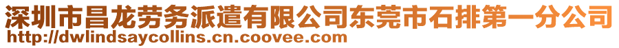 深圳市昌龍勞務派遣有限公司東莞市石排第一分公司