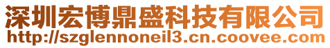 深圳宏博鼎盛科技有限公司