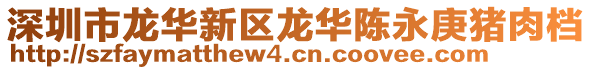 深圳市龍華新區(qū)龍華陳永庚豬肉檔