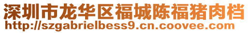深圳市龍華區福城陳福豬肉檔