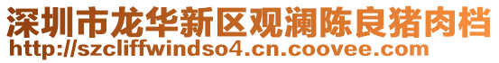 深圳市龍華新區(qū)觀瀾陳良豬肉檔
