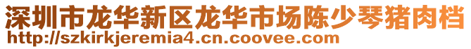 深圳市龍華新區(qū)龍華市場陳少琴豬肉檔