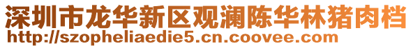深圳市龍華新區觀瀾陳華林豬肉檔