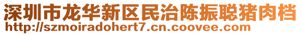 深圳市龍華新區民治陳振聰豬肉檔