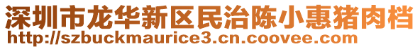 深圳市龍華新區(qū)民治陳小惠豬肉檔