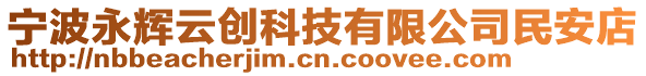 寧波永輝云創科技有限公司民安店