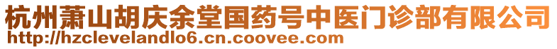 杭州蕭山胡慶余堂國(guó)藥號(hào)中醫(yī)門(mén)診部有限公司