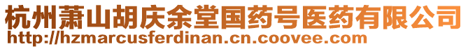 杭州蕭山胡慶余堂國(guó)藥號(hào)醫(yī)藥有限公司