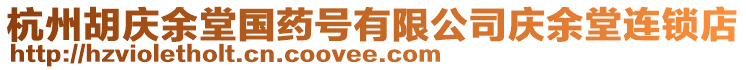 杭州胡慶余堂國藥號有限公司慶余堂連鎖店