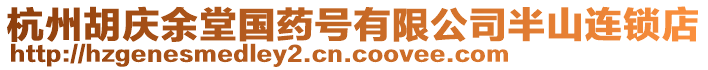 杭州胡慶余堂國(guó)藥號(hào)有限公司半山連鎖店