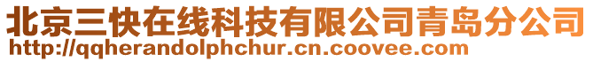 北京三快在線(xiàn)科技有限公司青島分公司