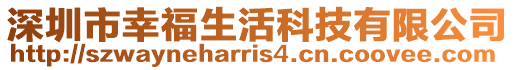 深圳市幸福生活科技有限公司