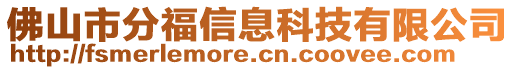 佛山市分福信息科技有限公司