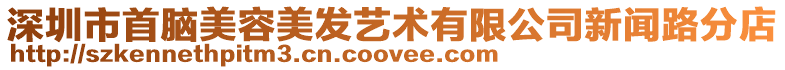 深圳市首腦美容美發藝術有限公司新聞路分店