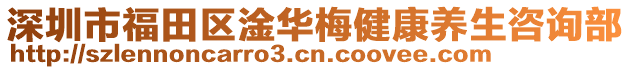 深圳市福田區(qū)淦華梅健康養(yǎng)生咨詢(xún)部