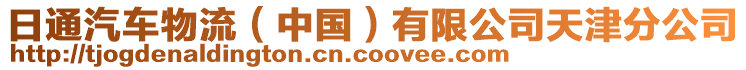 日通汽車物流（中國）有限公司天津分公司