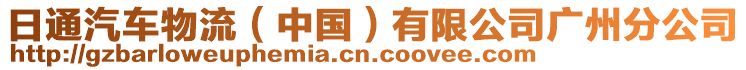 日通汽車物流（中國）有限公司廣州分公司