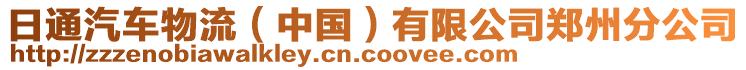 日通汽車物流（中國）有限公司鄭州分公司