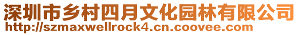 深圳市鄉(xiāng)村四月文化園林有限公司