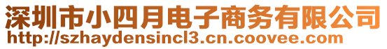 深圳市小四月電子商務有限公司