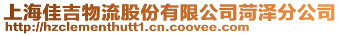 上海佳吉物流股份有限公司菏澤分公司