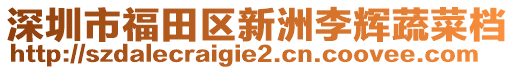深圳市福田區新洲李輝蔬菜檔