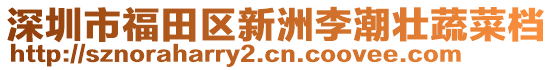 深圳市福田區(qū)新洲李潮壯蔬菜檔