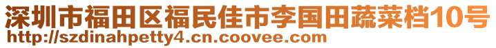 深圳市福田區(qū)福民佳市李國田蔬菜檔10號