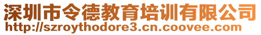 深圳市令德教育培訓(xùn)有限公司