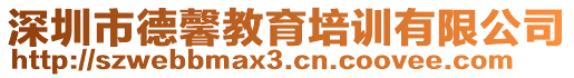 深圳市德馨教育培訓(xùn)有限公司