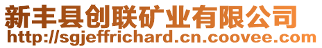 新豐縣創(chuàng)聯(lián)礦業(yè)有限公司