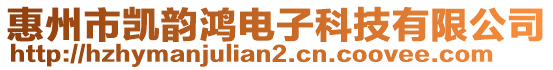 惠州市凱韻鴻電子科技有限公司