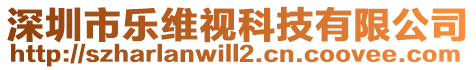 深圳市樂(lè)維視科技有限公司