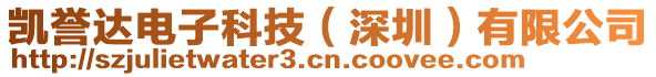 凱譽(yù)達(dá)電子科技（深圳）有限公司