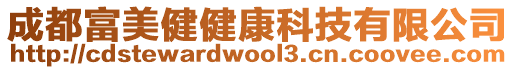 成都富美健健康科技有限公司