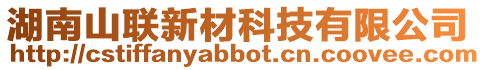 湖南山聯新材科技有限公司