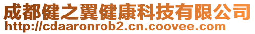 成都健之翼健康科技有限公司