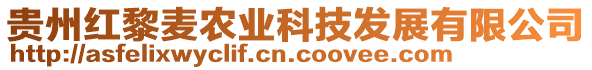 貴州紅黎麥農業科技發展有限公司