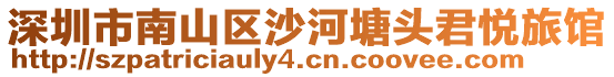深圳市南山區(qū)沙河塘頭君悅旅館