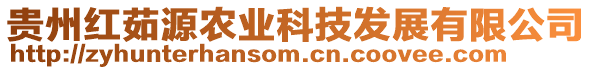 貴州紅茹源農(nóng)業(yè)科技發(fā)展有限公司