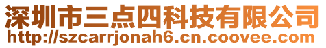 深圳市三點四科技有限公司