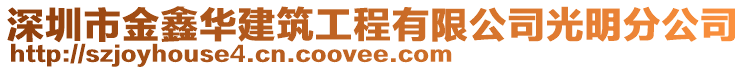 深圳市金鑫華建筑工程有限公司光明分公司