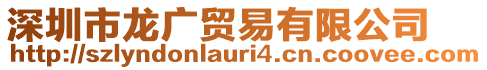 深圳市龍廣貿易有限公司