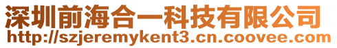 深圳前海合一科技有限公司