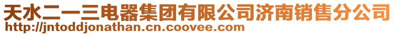 天水二一三電器集團(tuán)有限公司濟(jì)南銷售分公司