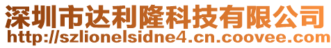 深圳市達利隆科技有限公司