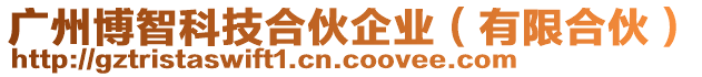 廣州博智科技合伙企業(有限合伙)