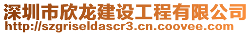 深圳市欣龍建設工程有限公司