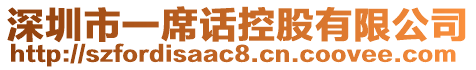 深圳市一席話控股有限公司